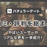 バチェラーデートの口コミ・評判を総まとめ|やばいユーザーやリアルな声を一挙紹介!