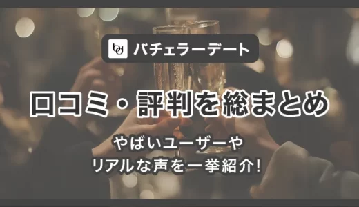 バチェラーデートの口コミ・評判｜男性・女性の会員層は？気になる審査基準も解説！