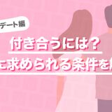 バチェラーデートで付き合うまでの流れとは?審査に受かるコツも紹介します!