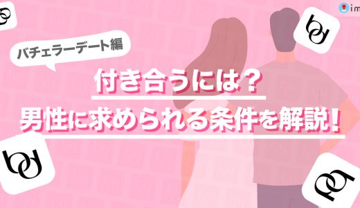 バチェラーデートで付き合うまでの流れとは？審査に受かるコツも紹介します！