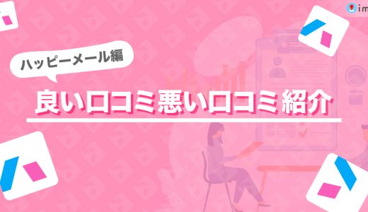 ハッピーメールの口コミ・評判を徹底解説！どんな人に向いているかも紹介します