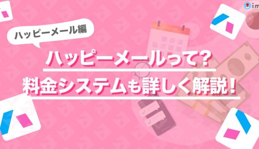 ハッピーメールの料金システムとは？男性は1返信50円・女性は完全無料！課金せずに使える？