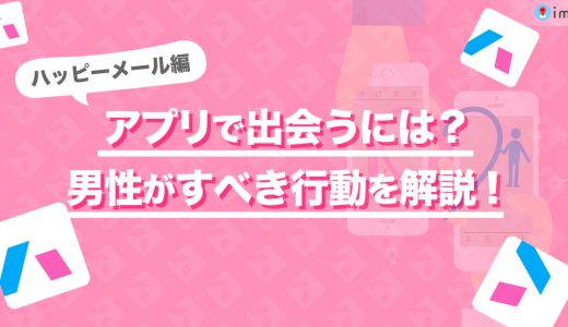 ハッピーメールで出会うには？男性すべき行動を詳しく解説します！