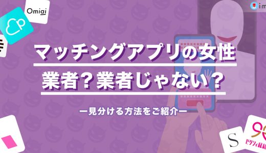 【男性注意！】マッチングアプリの業者を見分けるには？メッセージと写真で見抜くコツ