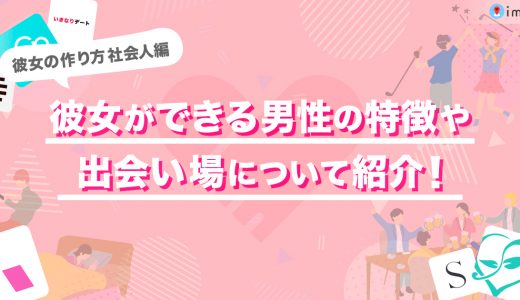 【2025年】社会人男性のおすすめの出会い方は？マッチングアプリで彼女ができた体験談あり