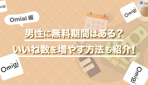 【Omiai】男性無料期間はある？いいね数を増やす方法も解説します！