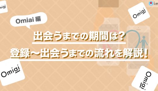 Omiaiで出会うまでの期間とは？登録してからの出会うまでの流れを解説