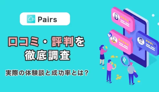 【2025年】Pairs(ペアーズ)の口コミ・評判を自社調査！最悪な声はあった？