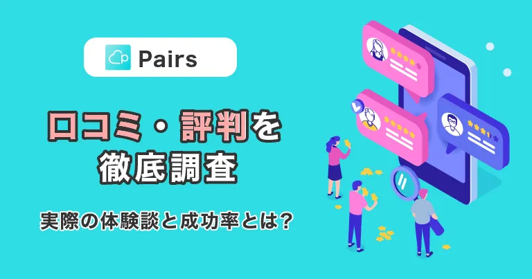 2025年】Pairs(ペアーズ)の口コミ・評判を自社調査！最悪な声は