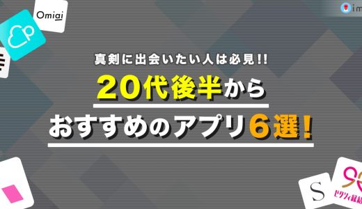 【2025年】20代後半男女におすすめのマッチングアプリ9選！真剣婚活の成功体験談も