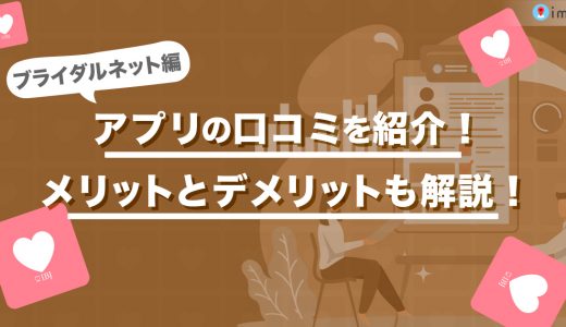 ブライダルネットの口コミを紹介！メリットとデメリットも解説します！