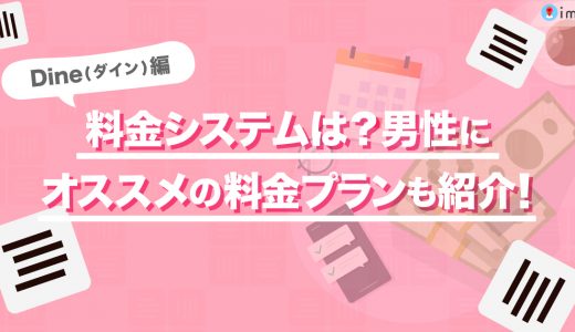 Dine(ダイン)の料金システムは？男性にオススメの料金プランもご紹介します！