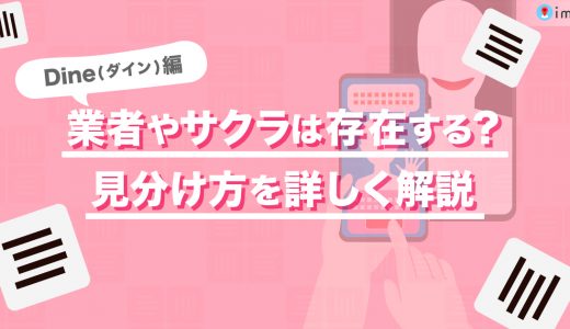 Dine(ダイン)に業者やサクラは存在する？見分け方を詳しく解説します。