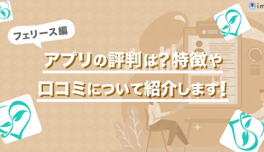 feliz(フェリース)アプリの評判は？特徴や口コミについてご紹介します。