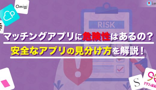 マッチングアプリに危険性はあるの？安全なアプリの見分け方を解説！
