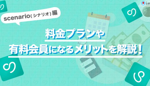 scenario(シナリオ)の料金プランや有料会員になるメリットを解説します！