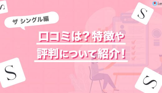 ザシングル(THE SINGLE)の口コミは？特徴や評判についてご紹介します！