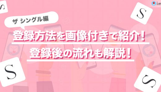 ザシングル(THE SINGLE)の登録方法を画像付きで紹介！登録後の流れも解説します。