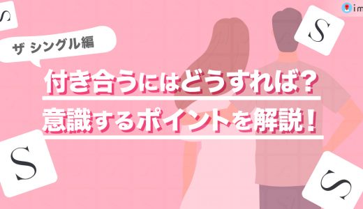 ザシングル(THE SINGLE)で付き合うにはどうすればいいの？意識するポイントを解説！