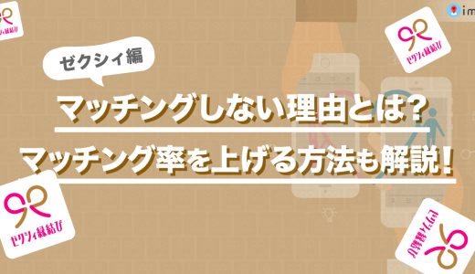 ゼクシィ縁結びでマッチングしない理由とは？マッチング率を上げる方法も解説！