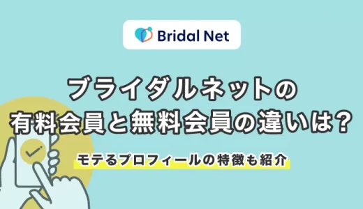 ブライダルネットの有料会員と無料会員の違いとは？お得な使い方も一緒に解説します。