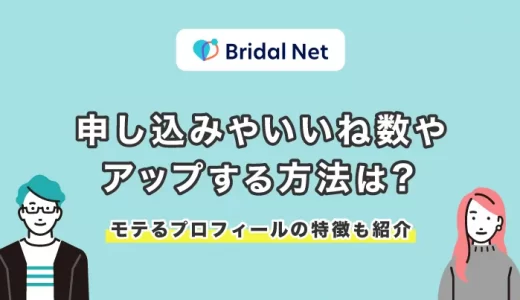 ブライダルネットで申し込みやいいね数をアップする解説！モテるプロフィールの特徴も紹介します
