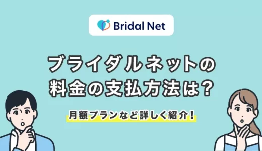 ブライダルネットの料金を徹底リサーチ！ブラウザ・アプリプランどちらがお得なのかを解説