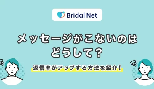 ブライダルネットでメッセージが来ないのはなぜ？返信率がアップする方法を紹介！