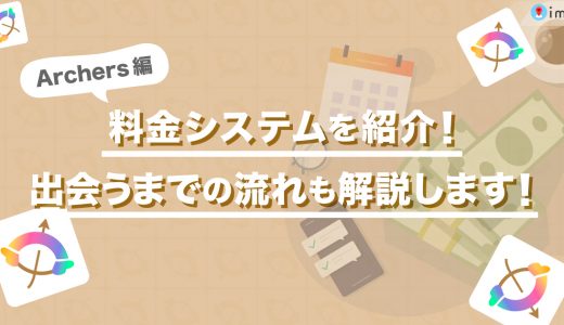 アーチャーズ(Archers)の料金システムを紹介！出会うまでの流れも詳しく解説します！