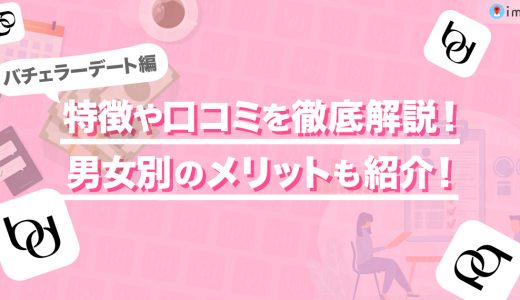 バチェラーデートの特徴、口コミ、料金を徹底解説！男女別のメリットも紹介します。