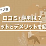 ゴージャスの口コミ・評判は?メリットとデメリットをそれぞれ詳しく紹介します!