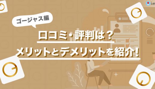 ゴージャスの口コミ・評判は？メリットとデメリットをそれぞれ詳しく紹介します！