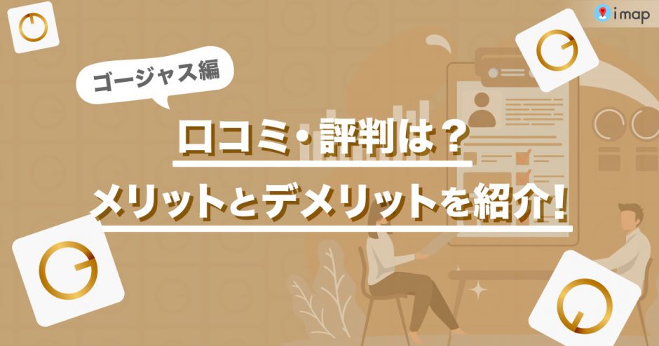ゴージャスの口コミ・評判は？メリットとデメリットをそれぞれ詳しく紹介します！
