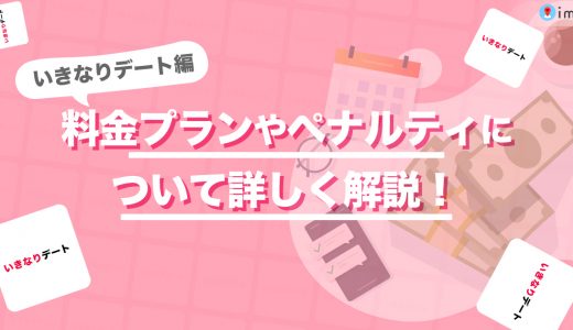 【サービス終了】いきなりデートの料金は？料金プランやペナルティについて詳しく解説！