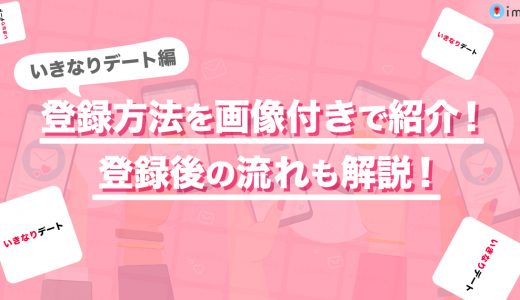 【サービス終了】いきなりデートの使い方を画像付きで紹介！登録方法も一緒に解説します。