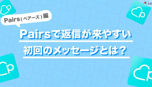 ペアーズ(Pairs)で返信が来やすい初回のメッセージとは？例文付きで解説します