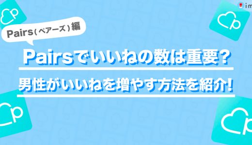 ペアーズ(Pairs)でいいねの数は重要？男性がいいねを増やす方法を解説します！