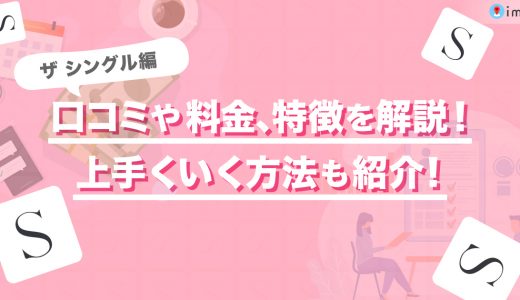 ザシングルの口コミ、料金システム、特徴を徹底解説！上手くいく方法もご紹介します