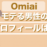 omiaiモテるプロフィールサムネ