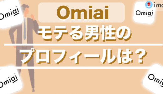 Omiaiでモテる男性のプロフィールは？すぐに試せるポイントや例文を紹介！
