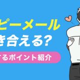 ハッピーメールで付き合える？意識するポイントも紹介