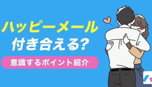 ハッピーメールで付き合える？意識するポイントも紹介