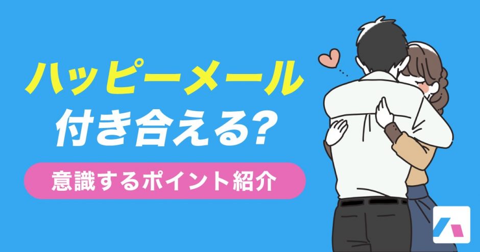 ハッピーメールで付き合える？意識するポイントも紹介