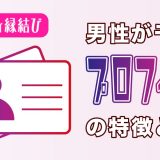 ゼクシィ縁結びで男性がモテるプロフィールの特徴とは？例文も合わせて解説します！