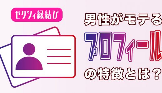 ゼクシィ縁結びで男性がモテるプロフィールの特徴とは？例文も合わせて解説します！