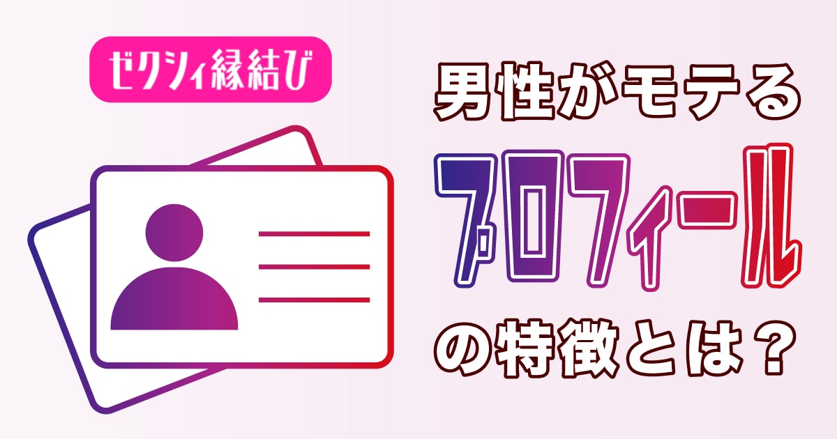 ゼクシィ縁結びで男性がモテるプロフィールの特徴とは？例文も合わせて