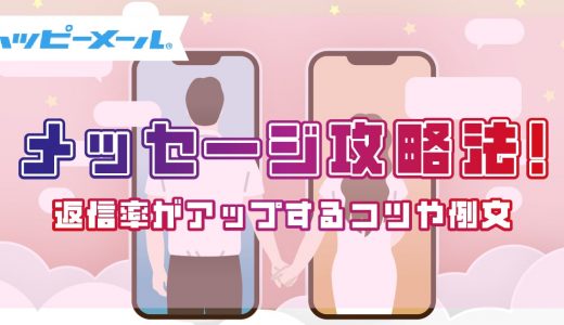 【ハッピーメール】メッセージ完全攻略法を解説！例文付きで返信率がアップするコツを紹介