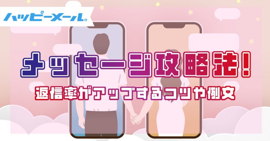 【ハッピーメール】メッセージ攻略法！返信率がアップするコツや例文も紹介！