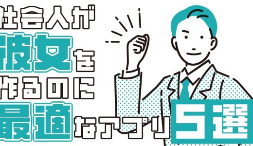 彼女を作るのに最適なマッチングアプリ！作りやすいアプリを厳選！