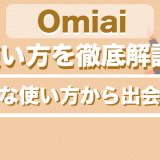 Omiai使い方サムネ